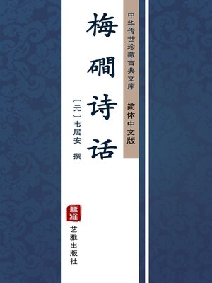 cover image of 梅磵诗话（简体中文版）